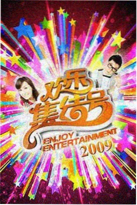 奔跑吧兄弟 综艺在线观看